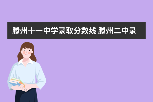 滕州十一中学录取分数线 滕州二中录取分数线